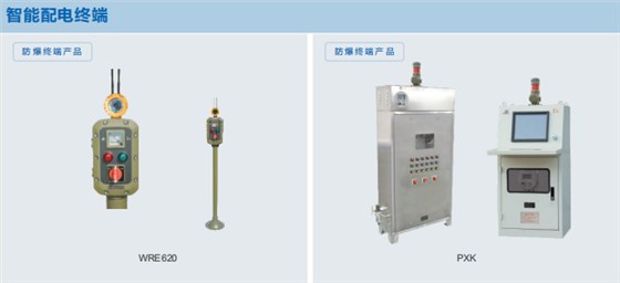 智能配电管理控制系统防爆终端产品