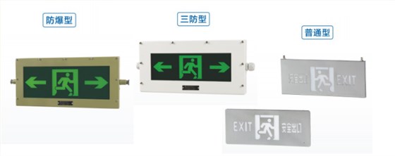 防爆型消防应急标志灯、三防型消防应急标志灯、普通型消防应急标志灯