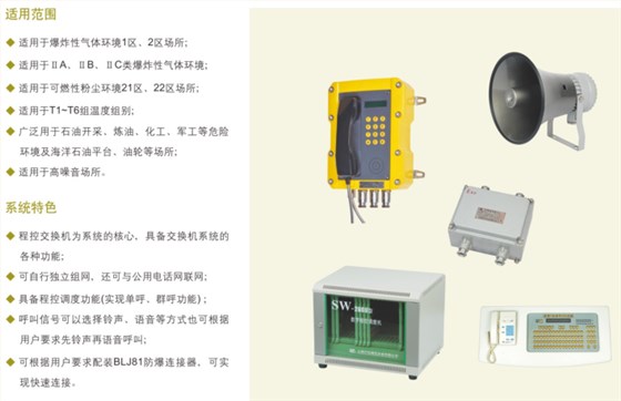 防爆扩音通讯系统