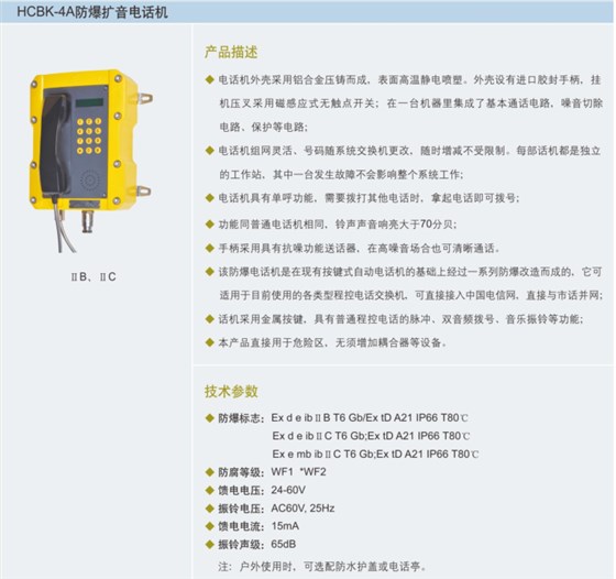 防爆扩音电话机