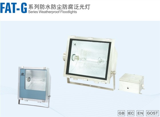 防水防尘防腐防爆泛光灯