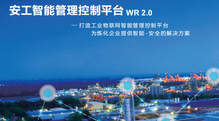 安工智能管理控制系统、工业智能管理控制系统、智能消防安全系统