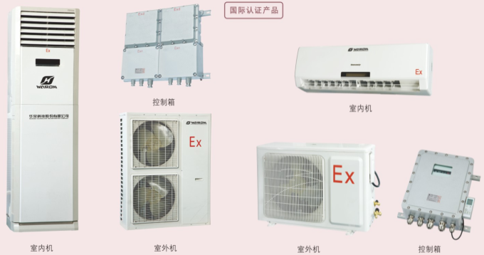 国际认证防爆空调、IECEX防爆空调