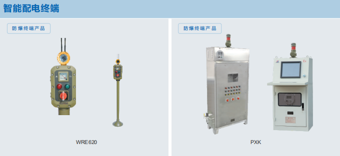 智能配电管理控制系统防爆终端产品