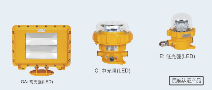 三种防爆航空障碍指示灯