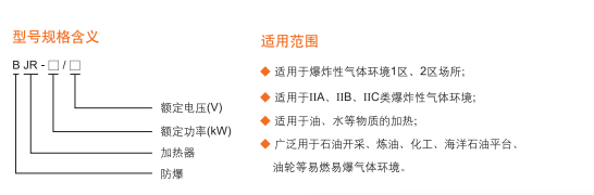 防爆电加热器型号含义